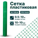 Пластиковая сетка Тенет 0.5х10 м ячейки 10х10 мм