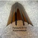 Профиль крышка Пролайн НСР Cap 6-10x6000x6мм коричневый