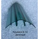 Профиль крышка Пролайн НСР Cap 6-10x6000x6мм зеленый