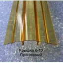 Профиль крышка Пролайн НСР Cap 6-10x6000x6мм оранжевый