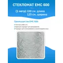 Стекломат PolyMax ЕМС 600 100x125см 1м