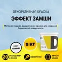 Краска декоративная Dessa Decor Антика с эффектом замши 4.9 кг