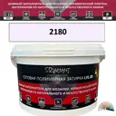 Колеруемая готовая полимерная затирка Diamant Star Color Цвет 2180
