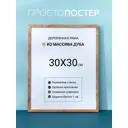 Дубовая рама для постера Простопостер 30x30 см, цвет коричневый