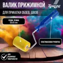 Малярный валик Тундра 2419749 2419749, 50 мм