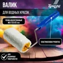 Валик ТУНДРА 2840573 100 мм