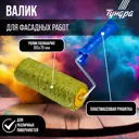 Малярный валик Тундра 2419729 2419729, 180 мм