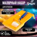 Набор для откосов ТУНДРА 2840602 валик поролон 55 мм и ванночка 150 х 290 мм