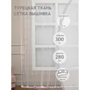 Штора на шторной ленте Amore Mio Вышивка эконом 300x280 см цвет белый