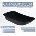 Сани-волокуши Лето п/эт 88x46x14см с кольцом черные С-2