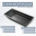 Сани-волокуши Лето п/эт 80x42x20см черные А-2/С-1/1
