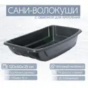 Сани-волокуши Лето п/эт 120x60x25см с обвязкой черные А-9