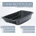 Сани-волокуши Лето п/эт 120x60x25см с обвязкой и полозьями черные А-9