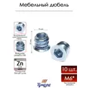 Дюбель мебельный Tundra krep металлический резьба М6 10 шт.