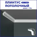 Плинтус Поставщикофф ПЛ-8 на стену и потолок из полистирола белый 1000x20 мм 16 штук
