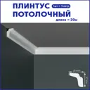 Плинтус Поставщикофф ПЛ-8 на стену и потолок из полистирола белый 1000x20 мм 20 штук