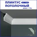 Плинтус Поставщикофф ПЛ-20 на стену и потолок из полистирола белый 1000x25 мм 14 штук