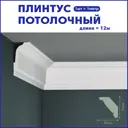 Плинтус Поставщикофф ПЛ-22 на стену и потолок из полистирола белый 1000x35 мм 12 штук