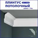 Плинтус Поставщикофф ПЛ-22 на стену и потолок из полистирола белый 1000x35 мм 16 штук