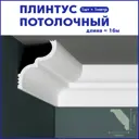 Плинтус Поставщикофф ПЛ-15 на стену и потолок из полистирола белый 1000x60 мм 16 штук