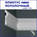 Плинтус Поставщикофф ПЛ-17 на стену и потолок из полистирола белый 1000x17 мм 18 штук