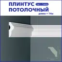 Плинтус Поставщикофф ПЛ-3 на стену и потолок из полистирола белый 1000x15 мм 14 штук