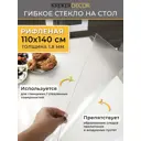 Скатерть жидкое стекло Krekerdecor RIFL110140, прямоугольная, 90x100 см, 1.8 мм, цвет полупрозрачный