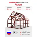 Теплица Английская Ласар Челси 3x4x3м Premium коричневая