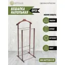 Вешалка напольная Wissar Single 48x100x35 см Бук цвет орех