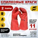 Краги спилковые Arcticus 200535P-s2-11, размер 11 со стойкостью к порезам, 2 пары