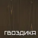 Масло для дерева DECKEN 01963 WorkTop цвет горький шоколад 125 мл