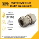 Муфта комбинированная Stahlmann 3/4"x15 мм ВР латунь 2217155