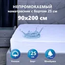 Наматрасник водонепроницаемый с бортом 90x200 см с резинкой по всему периметру