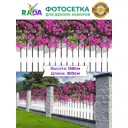 Фотосетка Рада для декора заборов Штакетник в бугенвиллии 158x300 см