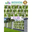 Фотосетка Рада для декора заборов Кашпо на деревянной решетке 158x300 см