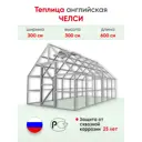 Теплица английская Ласар Челси 3x6x3м комплектация: Classic