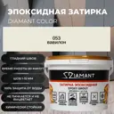 Затирка эпоксидная Живая Краска Диамант 053 вавилон 2.5 кг