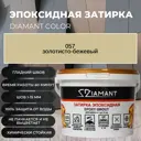 Затирка эпоксидная Живая Краска Диамант 057 золотисто-бежевый 2.5 кг
