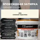 Затирка эпоксидная Живая Краска Диамант 055 снежная королева 2.5 кг
