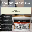 Затирка эпоксидная Живая Краска Диамант 052 белый-антик 2.5 кг