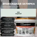 Затирка эпоксидная Живая Краска Диамант 059 ледяной 2.5 кг