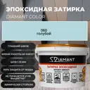 Затирка эпоксидная Живая Краска Диамант 060 голубой 2.5 кг