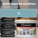 Затирка эпоксидная Живая Краска Диамант 061 бриз 2.5 кг