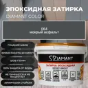 Затирка эпоксидная Живая Краска Диамант 064 мокрый асфальт 2.5 кг