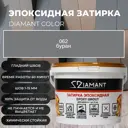 Затирка эпоксидная Живая Краска Диамант 062 буран 2.5 кг