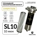 Фильтр механический промывной Наша сталь SL10 3/4" нержавеющая сталь