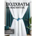 Подхват для штор магнитные Костромской текстиль 00-00805340 2 шт цвет бирюзовый