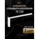 Кронштейн для потолочного карниза Hestia КР.15.3 15см 3шт