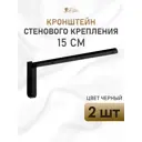 Кронштейн для потолочного карниза КР.15.черн2 15см черный 2шт
