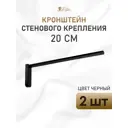 Кронштейн для потолочного карниза Hestia КР.20.черн2 20см черный 2шт